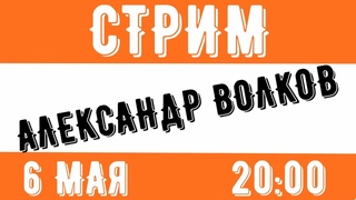 Стрим. Гость - Александр Волков