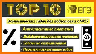 Топ 10 Экономических задач для подготовки к ЕГЭ (#17, все типы заданий)