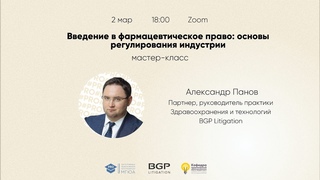 Мастер-класс: Введение в фармацевтическое право: основы регулирования индустрии