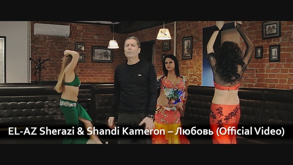 EL AZ Sherazi Shandi Kameron Любовь ( Official