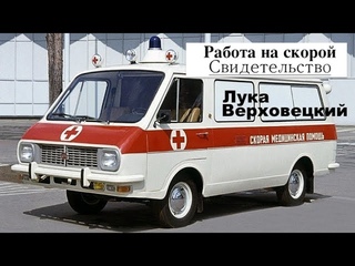 9 я часть  - На скорой помощи - свидетельство - Лука Верховецкий - Вячеслав Бойнецкий
