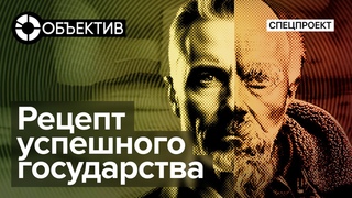 Рецепт успешного государства | Почему одни страны богатые, а другие бедные | @Obyektiv