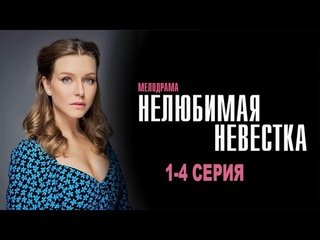 Нелюбимая невестка 1 2 3 4 серия (2024) фильм полный / Премьера Домашний dm