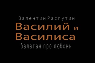 спектакль ВАСИЛИЙ И ВАСИЛИСА от Театра-студии “Струна“