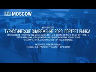 Круглый стол «Туристическое Снаряжение 2023 – производство, продвижение и продажи».