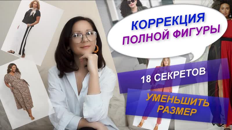 КОРРЕКЦИЯ ПОЛНОЙ ФИГУРЫ С ПОМОЩЬЮ ОДЕЖДЫ СЕКРЕТЫ