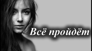 Стихи Эль Твит Всё пройдёт, всё однажды изменится Читает: Городинец Сергей