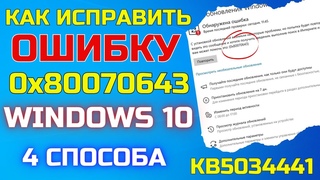 Как исправить ошибку 0x80070643 при установке обновления KB5034441 для Windows 10