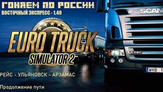 ETS2   Первый рейс по РФ Ульяновск Арзамас Часть 2 Тронулись из Чебоксар