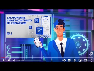 Как заключить смарт контракт в приложении Ultima Farm