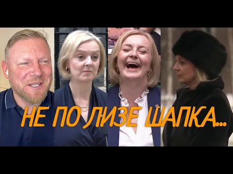 А. Песке: Британия в шоке, а те, кто поддерживал Лиз Трасс,