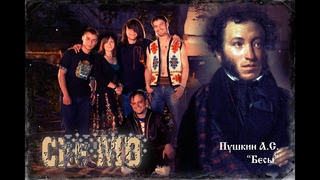Che-MD - Бесы (А.С.Пушкин)