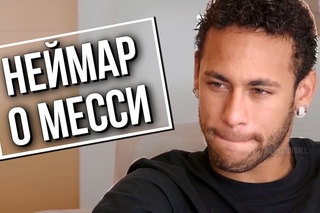 НЕЙМАР ОБ ОТНОШЕНИЯХ С МЕССИ ПОСЛЕ БАРСЫ. ДУШЕВНОЕ ИНТЕРВЬЮ.