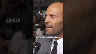 Стетхем про КОНЕЦ ЛЕТО ШОК Джейсон Стейтем Факты