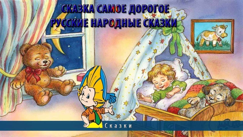 Сказка Самое Дорогое, Русские народные