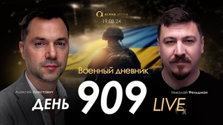 Арестович: День 909 ( в 21:00, GMT+3). Сбор для военных👇