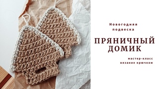 “Пряничный домик“/ Новогодняя подвеска