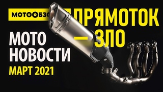 МОТОНОВОСТИ Март 2021: Прямотоки  зло, Honda NC750X и CB1000R, Harley-Davidson 1250 Custom...