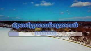 оренбургский платок