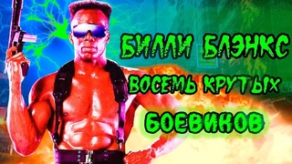 8 крутых боевиков с Билли Блэнксом // Топ восесб рукопашных боевиков из 90х с Билли Блэнксом