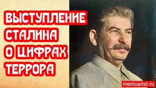 Выступление Сталина о масштабах Большого террора