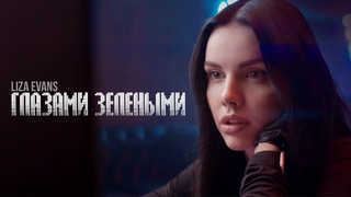 Лиза Эванс- Глазами зелёными (Премьера клипа)