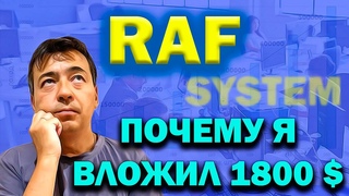 RAF System. Вкладывать или это скам Обзор, отзывы. Инвестиции. Инвестирование в проекты пирамиды.