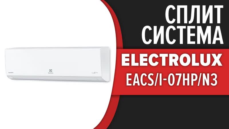 Сплит система Electrolux PORTOFINO DC Inverter ( EACS, I 07 HP, N3 15