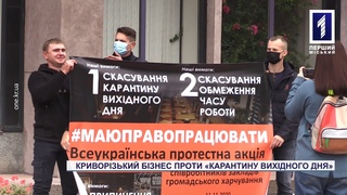 У Кривому Розі підпримці мітингували проти карантину вихідного дня