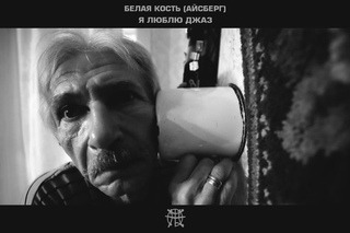 Белая Кость (Айсберг) - Я люблю джаз