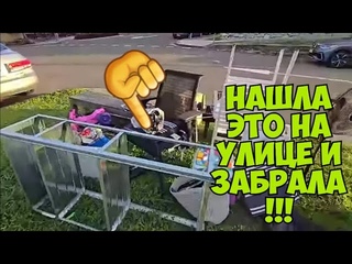 ЙОООМОООЁ !!! На улице нашла брендовые вещи и забрала ! Не свалка ,а бутик . Dumpster Diving