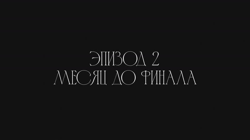 ЭПИЗОД 2, STUDENT SHOW