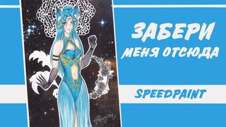 Забери меня отсюда - отзыв | Speedpaint