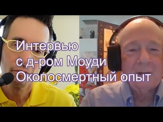 Околосмертный опыт  Интервью с д ром Моуди о природе реальности