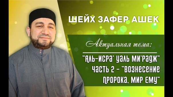 Аль Исра уаль Мирадж Часть 2 Вознесение Пророка, мир