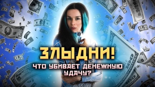 Чем опасно желание разбогатеть Почему нужно бояться больших денег