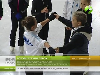 Готовь тулупы летом. Ямальские фигуристки набирают спортивную форму