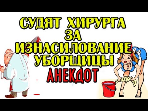 Анекдот про хирурга и уборщицу. Анекдот дня.