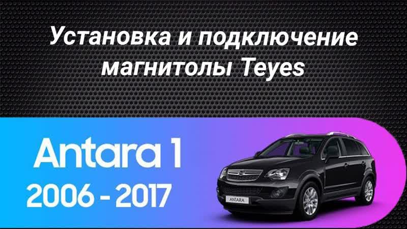 Установка магнитолы Teyes на Opel Antara 2006