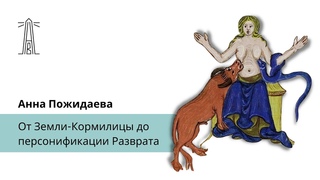 А.В.Пожидаева «От Земли-Кормилицы до персонификации Разврата» ()