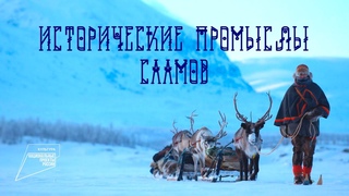 Исторические промыслы саамов