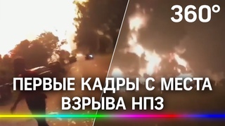 ⚡️Взрыв на нефтеперерабатывающем заводе - все первые кадры с места