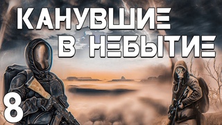 . Канувшие в Небытие #8. На Том Свете