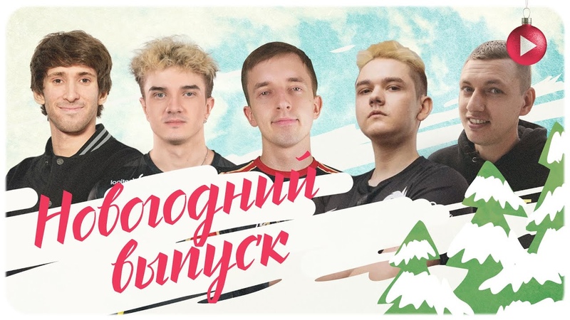 НОВОГОДНИЙ ВЫПУСК В СТУДИИ