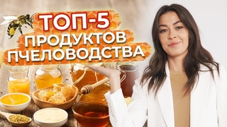 Жидкое золото молодости — МЁД / Самые полезные продукты пчеловодства