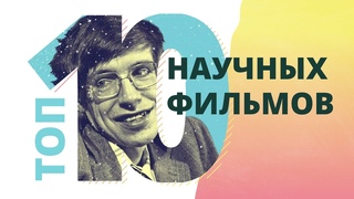 ТОП-10 | о науке