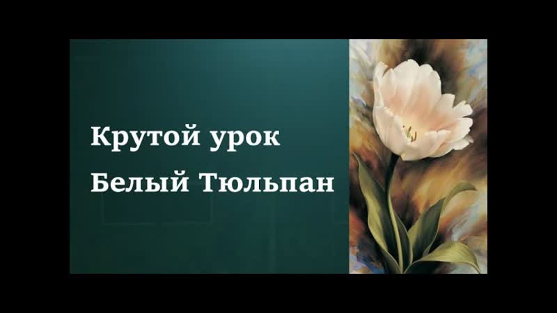 Как рисовать Тюльпан. Получите 50 уроков