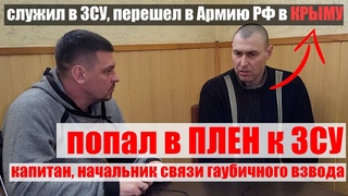 ПРЕДАЛ УКРАИНСКУЮ АРМИЮ ради ОБЕЩАНИЙ получить КВАРТИРУ | В Крыму перешёл на сторону РФ| #Ищисвоих