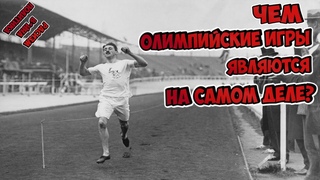 Что не так с Олимпийскими играми О чём молчат Историки, Спортсмены и Греки