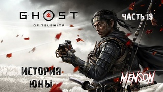 Безмолвная смерть | Ghost of Tsushima Director’s Cut (2024, PC) #19